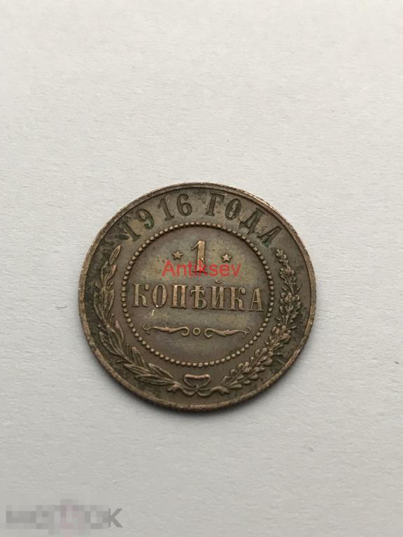 1 копейка 1916 Николай 2 
