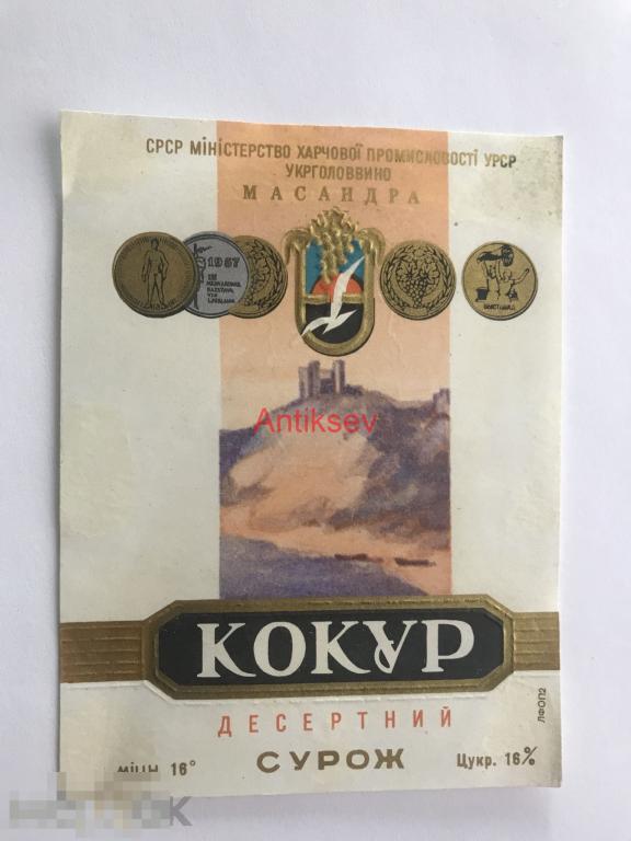 Этикетка вино Кокур Десертный Сурож Массандра 