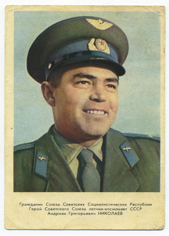 Космонавт Николаев Андриян - 1962 год (Л-42)