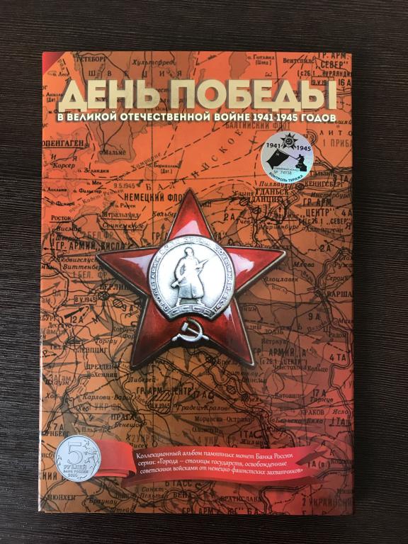 Альбом под монеты 5 рублей 2016 Города-столицы освобожденных государств