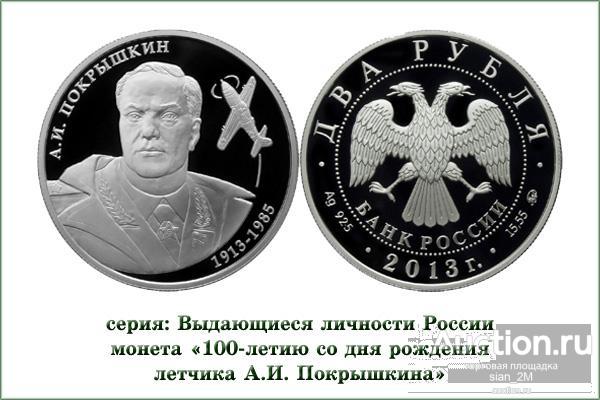 2руб 2013г  Летчик Александр Покрышкин
