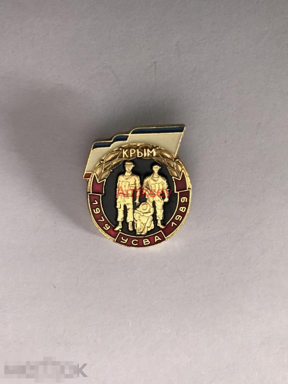 Знак союз ветеранов УСВА 10 лет Крым редкий 