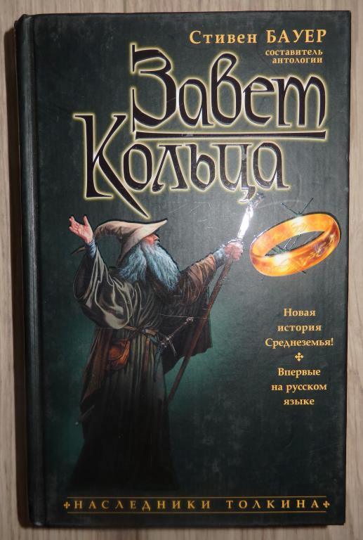 Бауер Стивен. Завет Кольца. Антология. Серия: Наследники Толкина. Спб., Азбука. 2003 г. Фэнтези