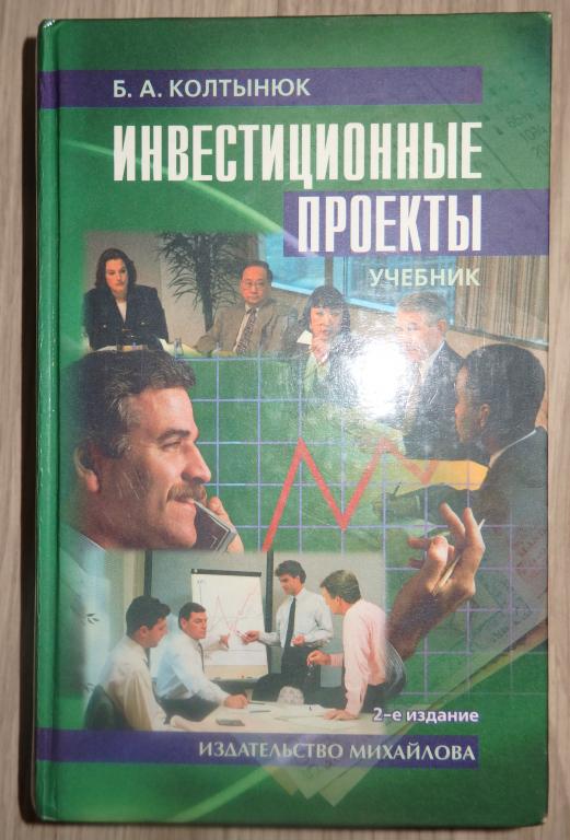 Колтынюк Б. Инвестиционные проекты. Учебник. СПб., 2002 г. Экономика ВУЗ Бизнес