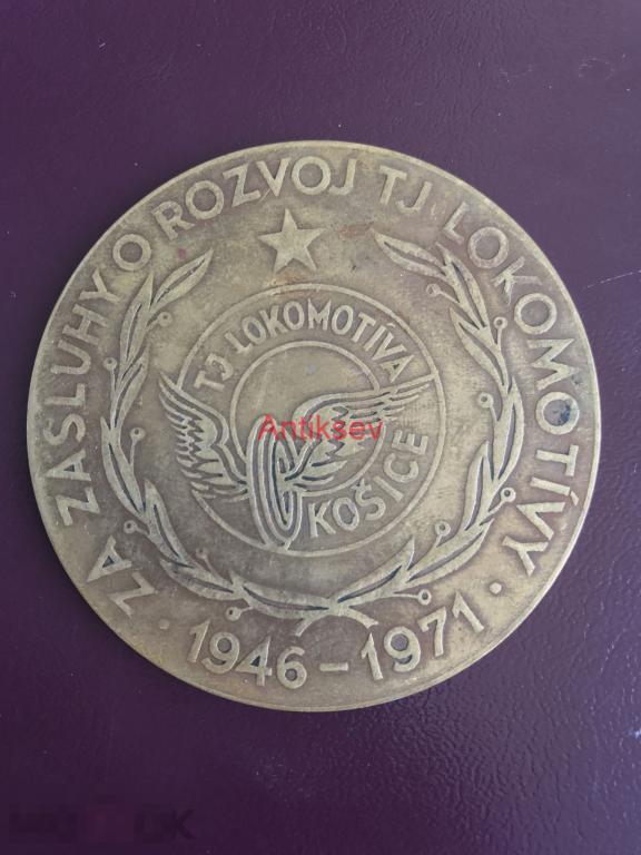 Настольная медаль Чехословакия Локомотив TJ Lokomotiva 1946-1971 редкая 