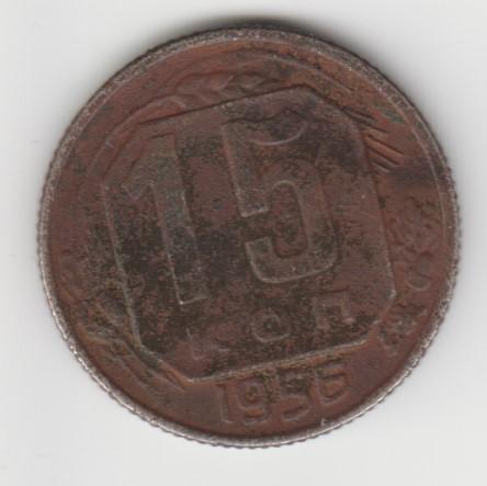 5.13 СССР 15 копеек 1956