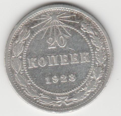 5.17 РСФСР 20 копеек 1923г пролетарии всех стран, соединяйтесь