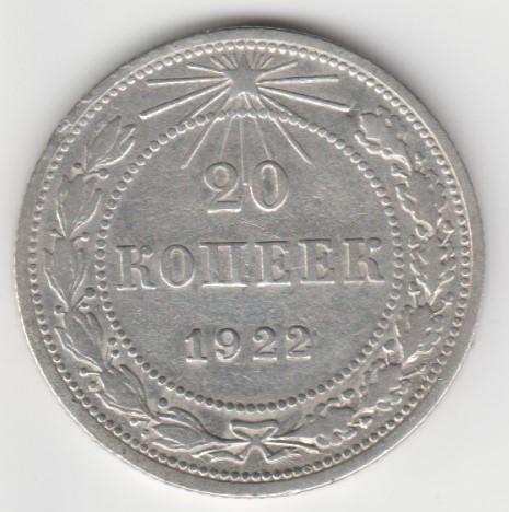 5.16 РСФСР 20 копеек 1922г пролетарии всех стран, соединяйтесь