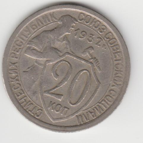 5.25 СССР 20 копеек 1932г пролетарии всех стран, соединяйтесь