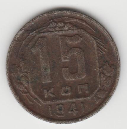 5.8 СССР 15 копеек 1941