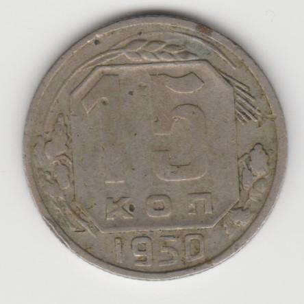 5.9 СССР 15 копеек 1950