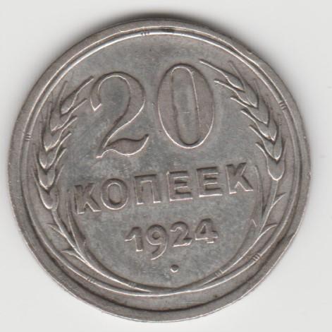 5.18 СССР 20 копеек 1924г пролетарии всех стран, соединяйтесь