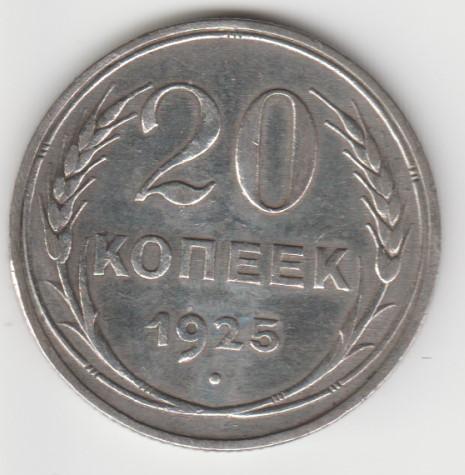 5.19 СССР 20 копеек 1925г пролетарии всех стран, соединяйтесь