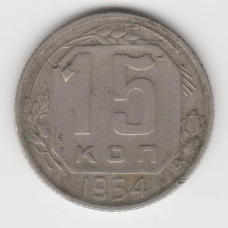 5.11 СССР 15 копеек 1954