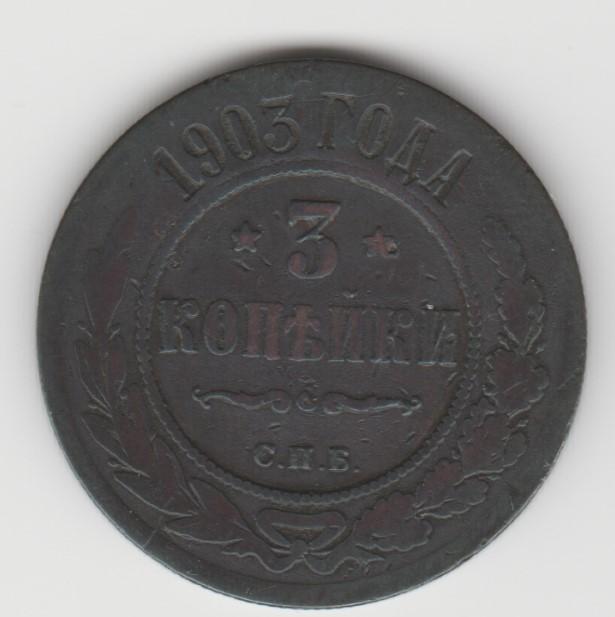 3.23 Российская Империя 3 копейки 1903г СПБ
