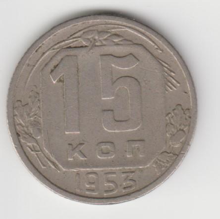 5.10 СССР 15 копеек 1953