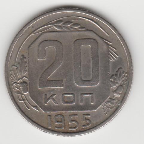 5.27 СССР 20 копеек 1955