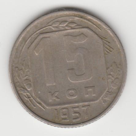 5.14 СССР 15 копеек 1957