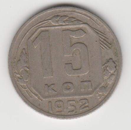 5.15 СССР 15 копеек 1952