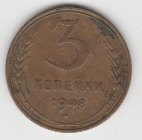 6.11 СССР 3 копейки 1948