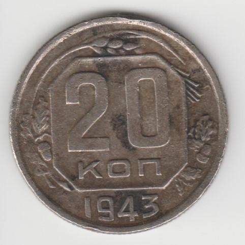 5.28 СССР 20 копеек 1943