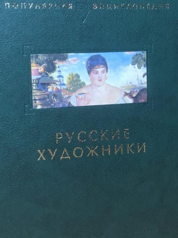 Русские художники. ЭНЦИКЛОПЕДИЯ.Цветные иллюстрированные вкладыши!
