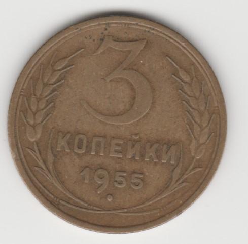 6.18 СССР 3 копейки 1955