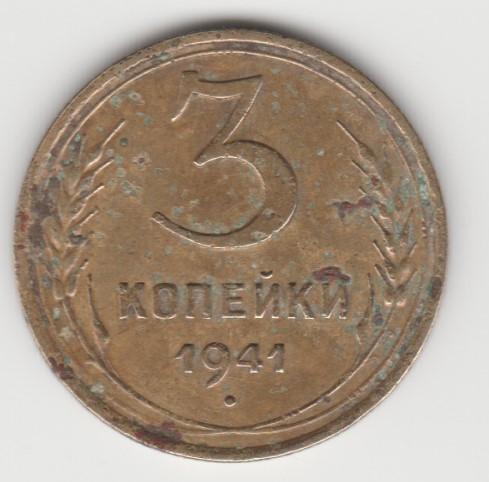6.8 СССР 3 копейки 1941