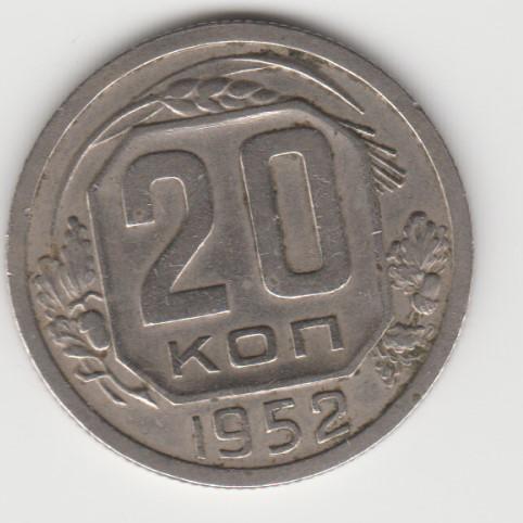 5.29 СССР 20 копеек 1952