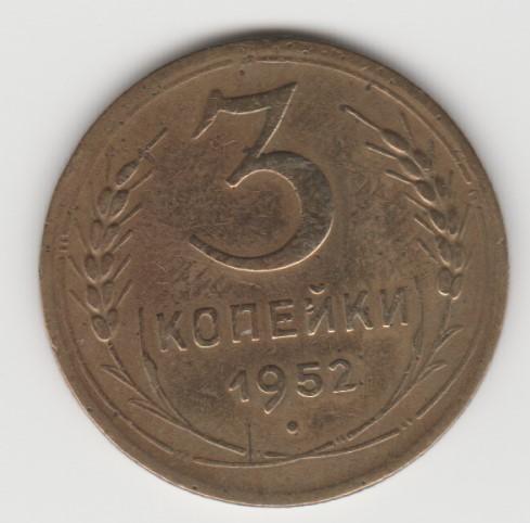 6.15 СССР 3 копейки 1952