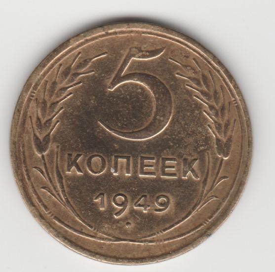 6.21 СССР 5 копеек 1949