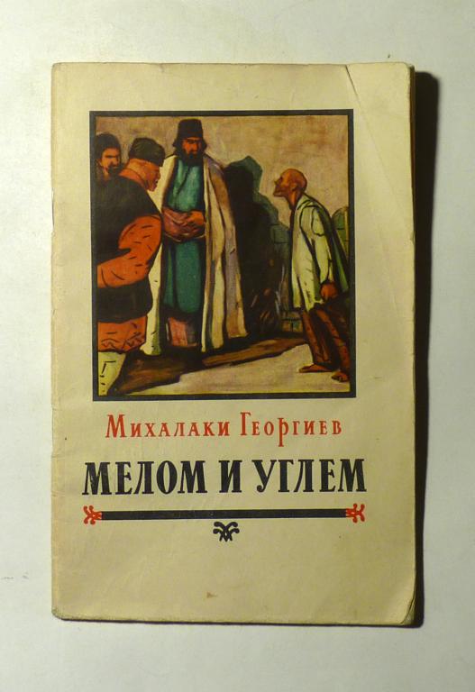 Мелом и углем. Картины нашей современной жизни. Михалаки Георгиев 1956