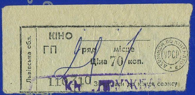 Билет кино - Львовская область Украина СССР - 1970 год