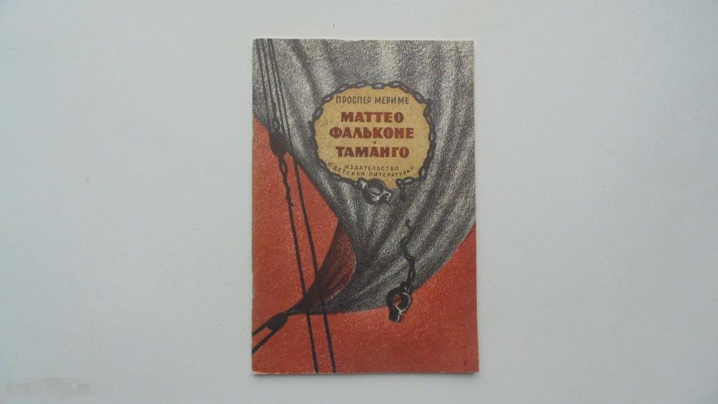 Маттео фальконе книга. Маттео Фальконе иллюстрации. Маттео Фальконе рисунок. Маттео Фальконе ,er nhtkmth.