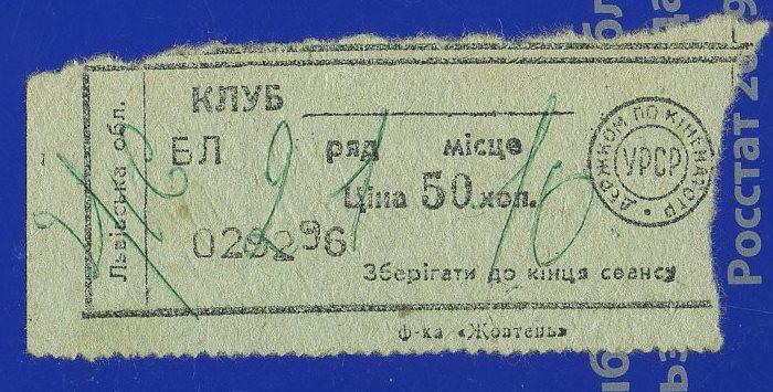Билет кино - Львовская область Украина СССР - 1