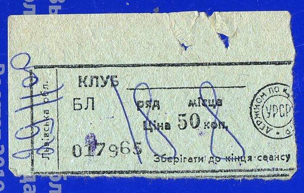Билет кино - Львовская область Украина СССР - 1984 год