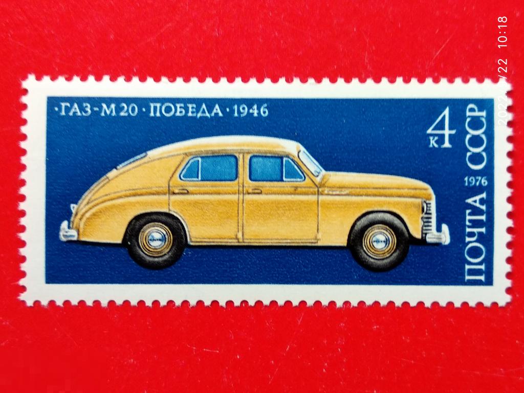СССР 1976 История отечественного автомобилестроения / Легковой автомобиль ГАЗ-М20 "Победа"** №4580