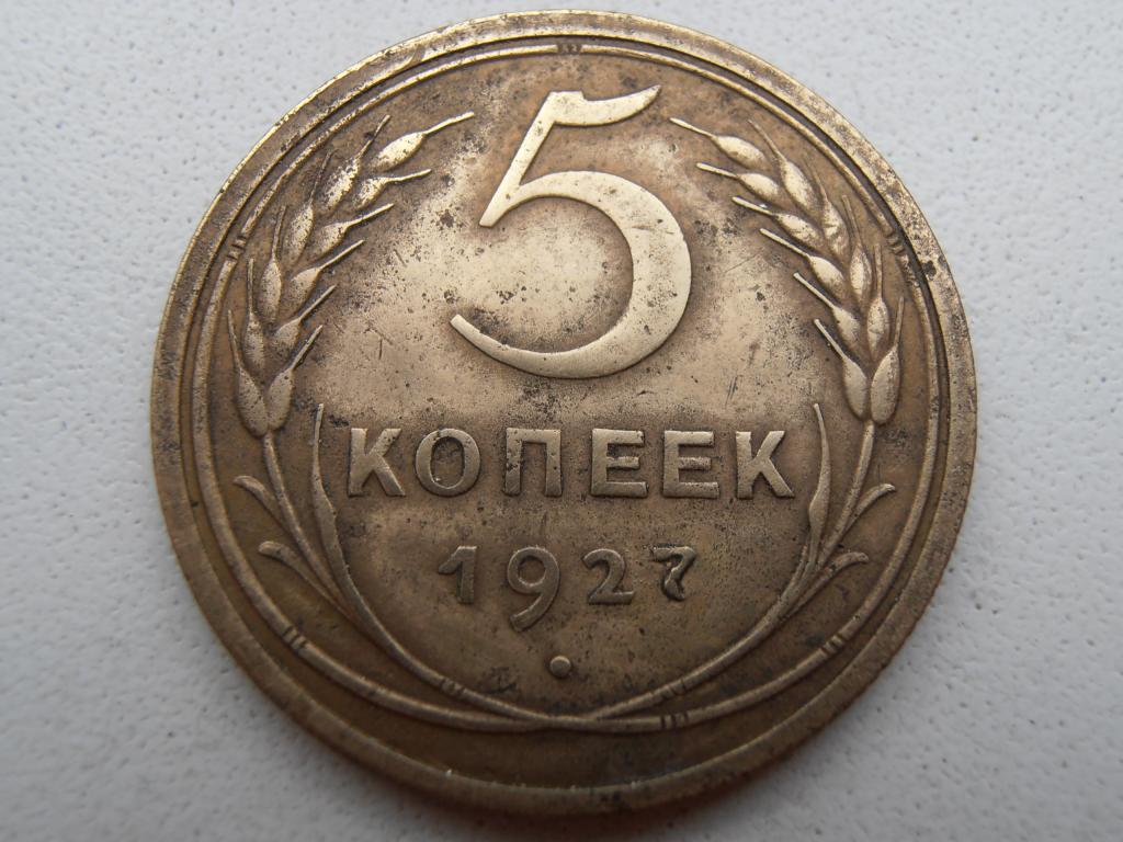 5 КОПЕЕК СССР 1927 РЕДКАЯ ПЕРЕГРАВИРОВКА ГОДА 5 КОПЕЕК ОРИГИНАЛ