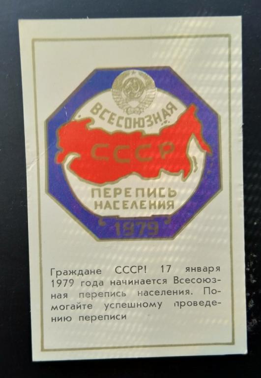 Календарик. Всесоюзная перепись населения 1979 г.