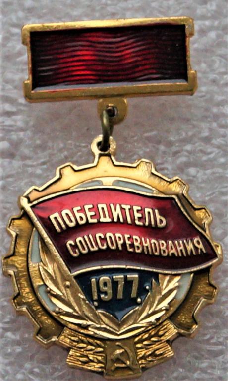 Знак СССР - Победитель соцсоревнования 1977