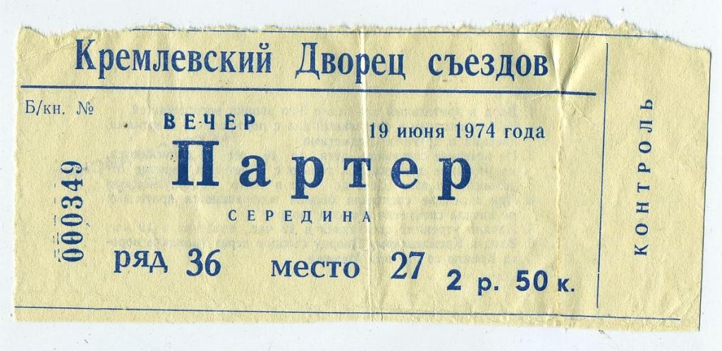 Билет - Кремлёвский Дворец съездов - 19 июня 1974 год (1)