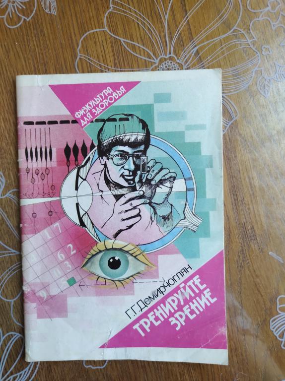 Тренируйте зрение | Демирчоглян Грант Гургенович