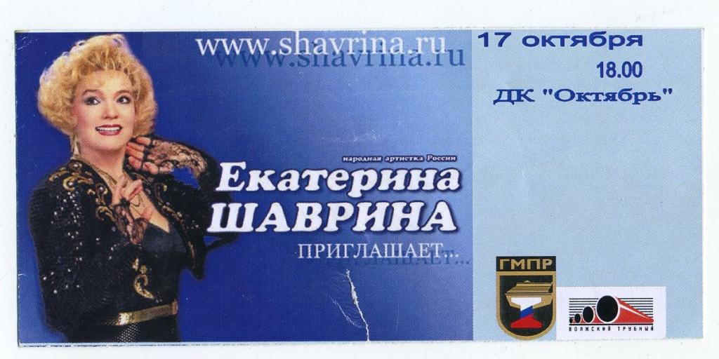 Билет - г.Волжский ДК Октябрь - Екатерина Шаврина (1)