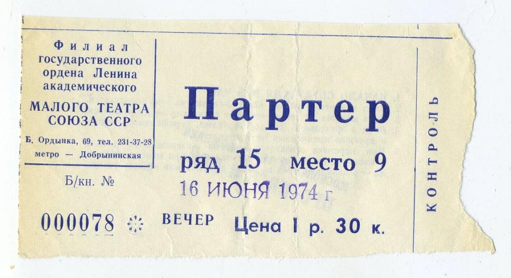 Билет - Московский театр комедии - Проснись и пой - 16 июня 1974 год (2)
