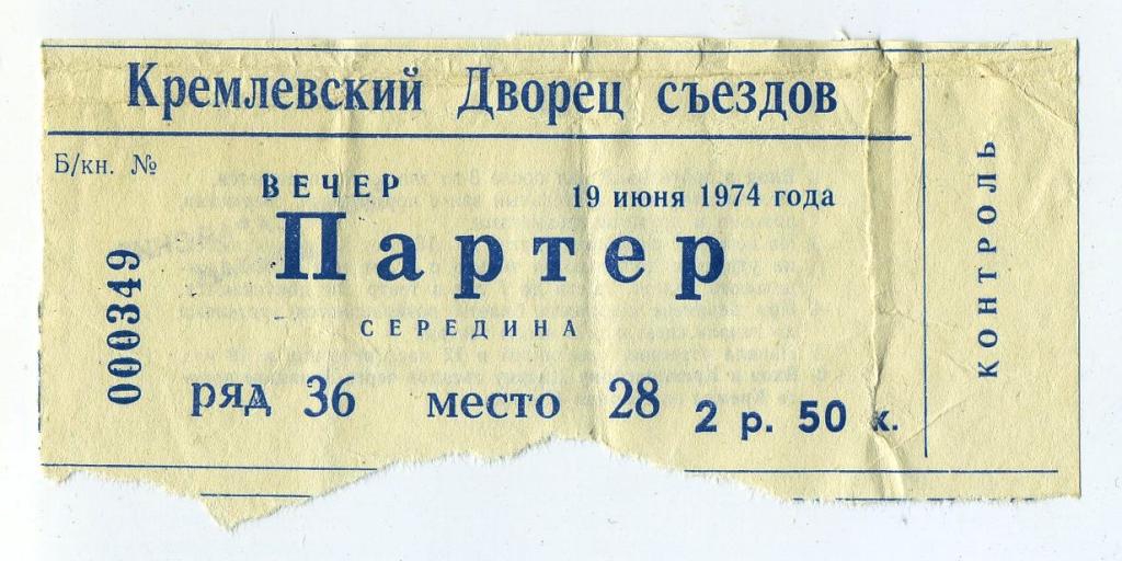 Билет - Кремлёвский Дворец съездов - 19 июня 1974 год (2)
