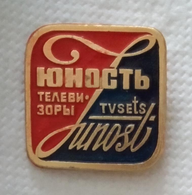 Значок ЮНОСТЬ Телевизоры 1970 годы