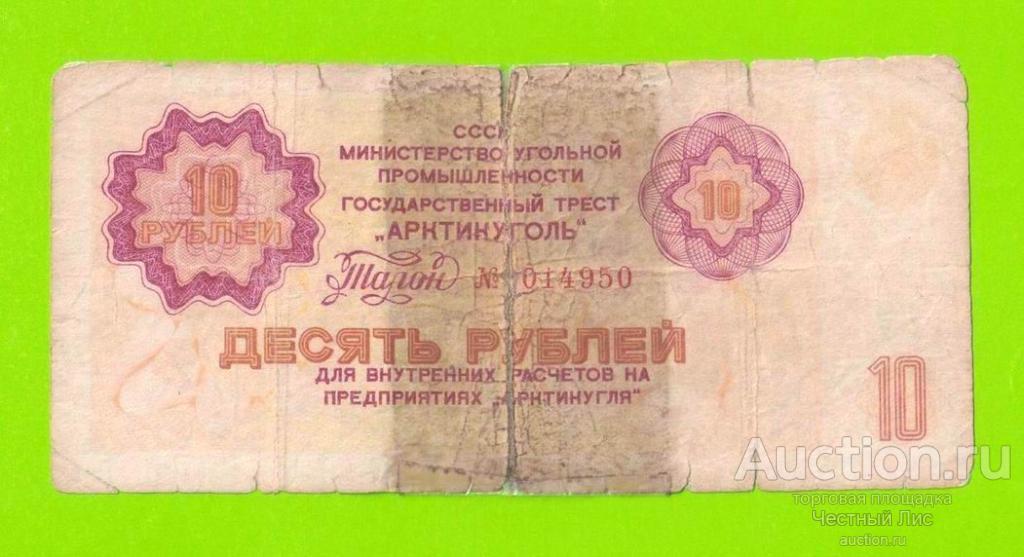 АРКТИКУГОЛЬ, СССР - 10 рублей - 1979