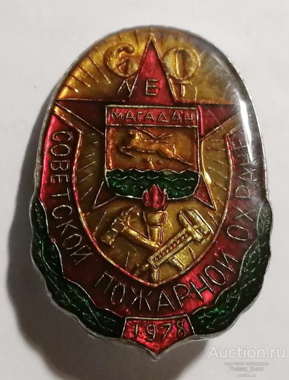 МАГАДАН. 60 лет пожарной охране 1978г. (041589)
