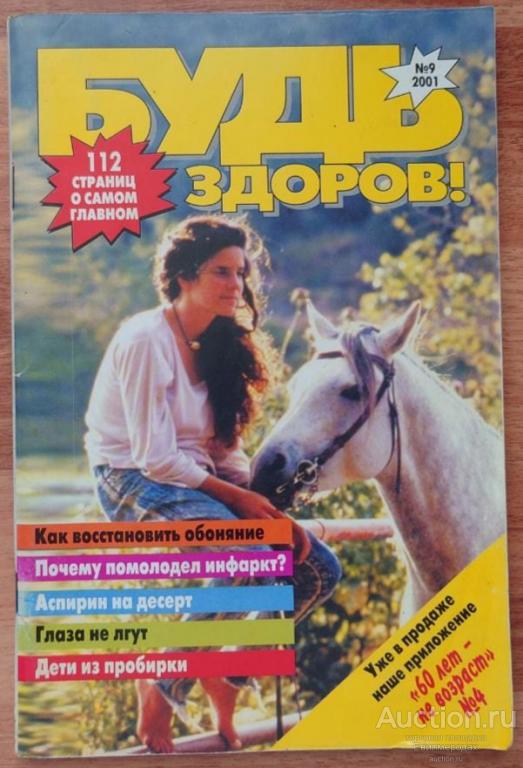 Журнал Будь здоров №9 (99) сентябрь 2001