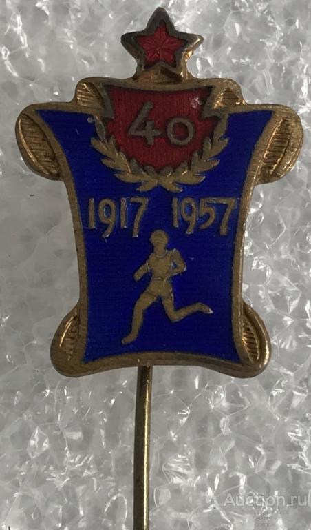 КРОСС К 40-ЛЕТИЮ ОКТЯБРЯ 1917-1957 г.